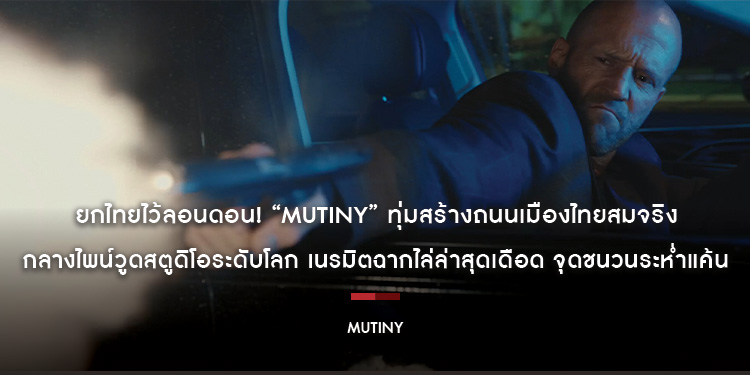 ยกไทยไว้ลอนดอน! “Mutiny” ทุ่มสร้างถนนเมืองไทยสมจริง กลางไพน์วูดสตูดิโอระดับโลก เนรมิตฉากไล่ล่าสุดเดือด จุดชนวนระห่ำแค้น 3 กันยายนนี้ ในโรงภาพยนตร์